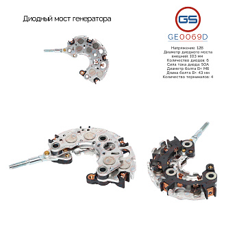 GE0069D Диодный мост генератора