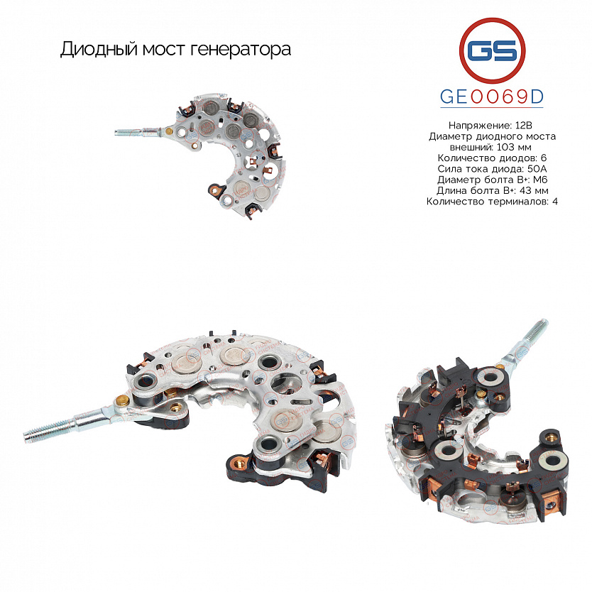 GE0069D Диодный мост генератора