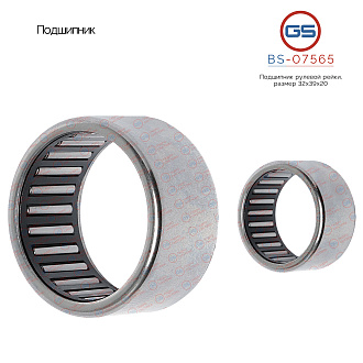BS-07565 Подшипник, размер 32*39*20